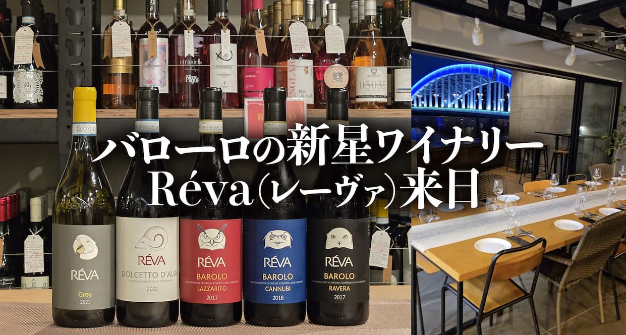レーヴァメーカーズディナー