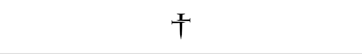 Three Nails Logo 
