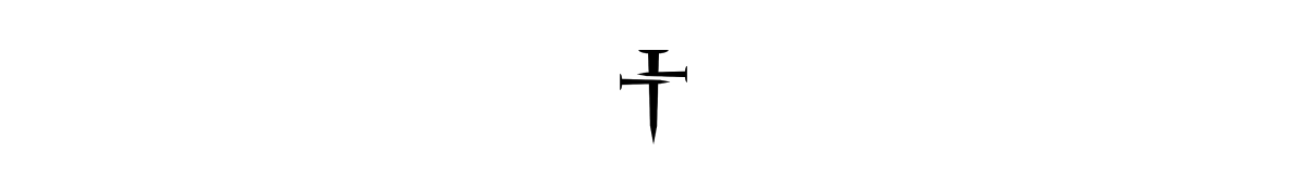 Three Nails Logo