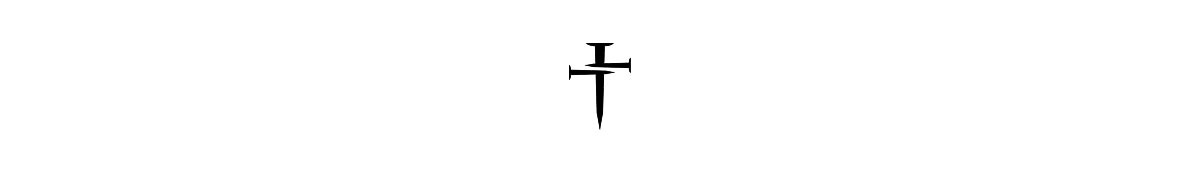 Three Nails Logo 