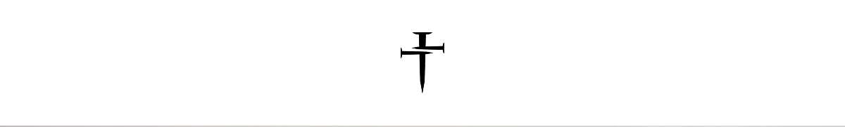 Three Nails Logo