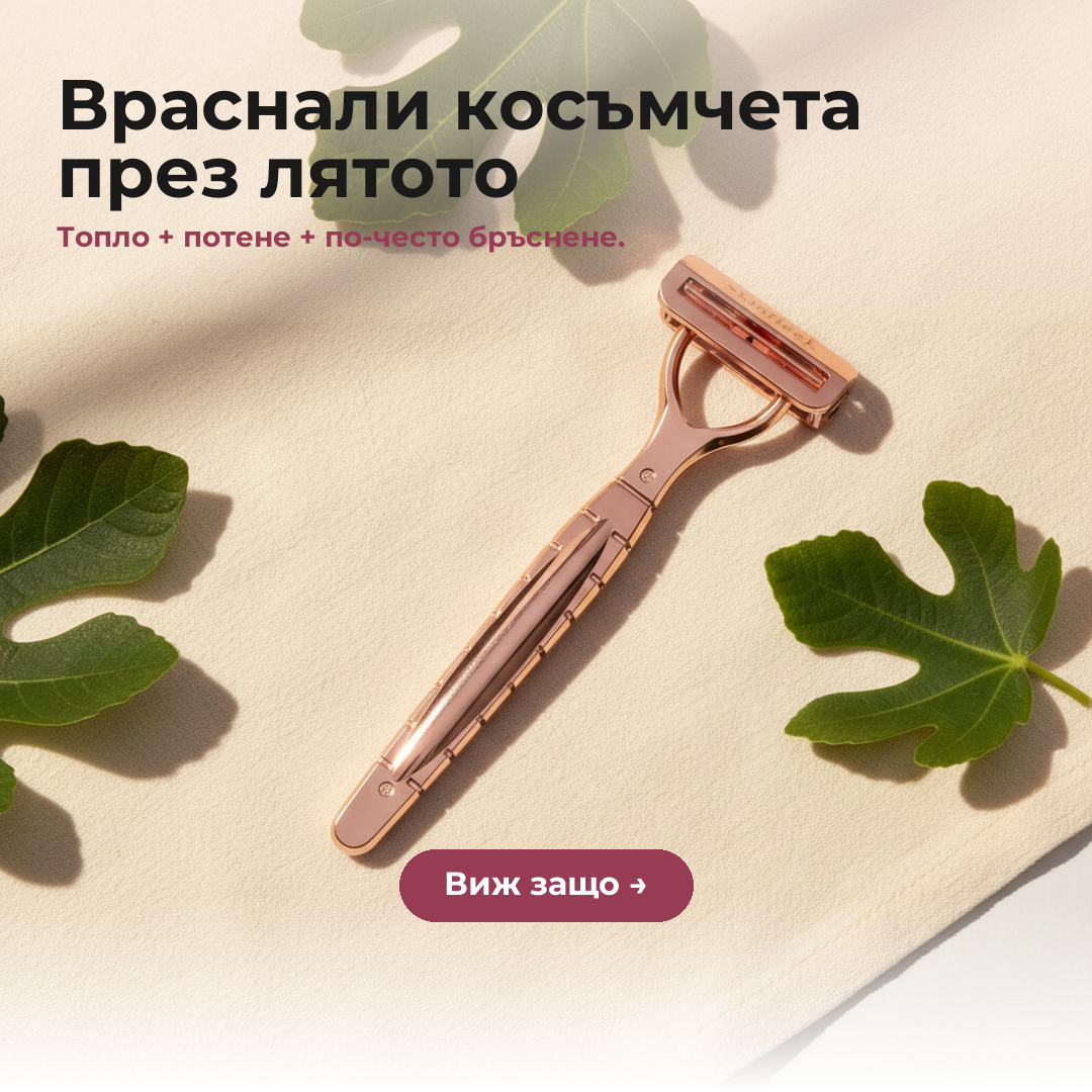 Враснали косъмчета през лятото — Skinfleek Contour