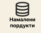 Намалени продукти