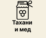 Тахани и мед