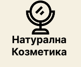 Натурална Козметика