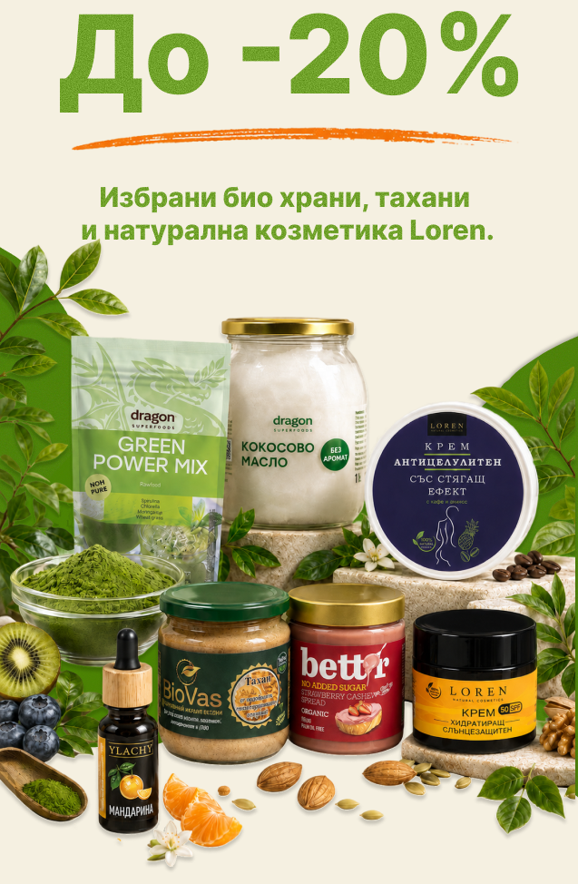 До -37% на избрани био храни, тахани и натурална козметика.