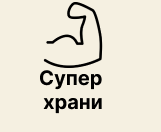 Супер Храни