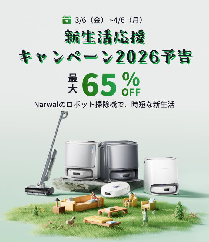 Narwal キャンペーン対象ロボット掃除機｜公式サイト - Narwal Japan