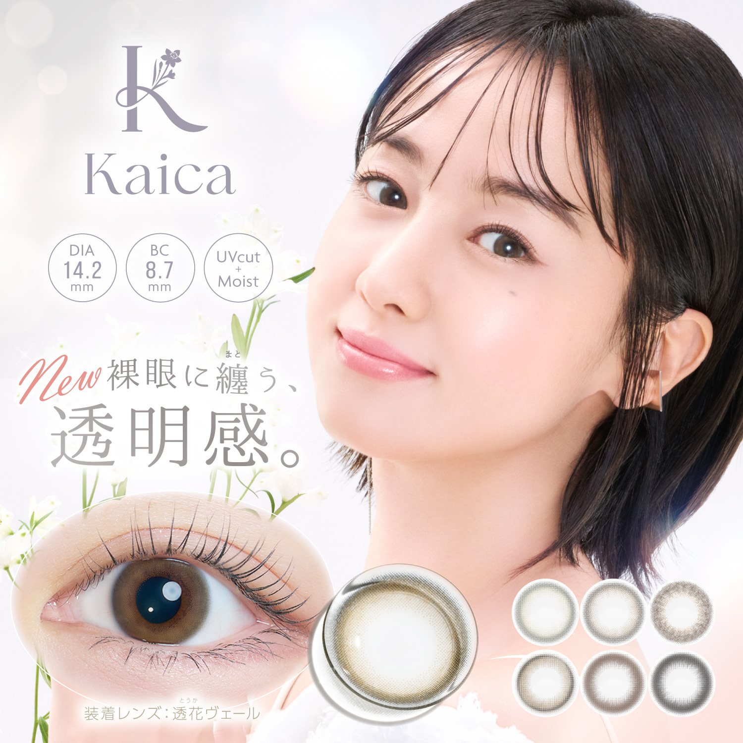透花ヴェール [Kaica] | 1dayカラコン - DIA 14.2mm | Push!Color